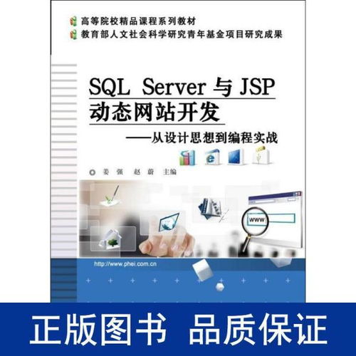 SQL Server與JSP動態網站開發 從設計思想到編程實戰