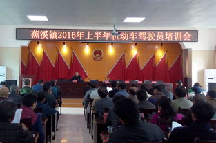 蕉溪鎮(zhèn)召開2016年上半年機(jī)動(dòng)車駕駛員培訓(xùn)會(huì)，提升駕駛安全與責(zé)任意識(shí)
