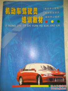 機(jī)動(dòng)車駕駛員培訓(xùn)教材